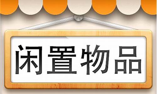 出售二手物品的平台_出售二手物品的平台有哪些