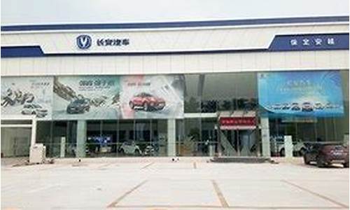 保定长安汽车4s店_保定长安汽车4s店地址和电话