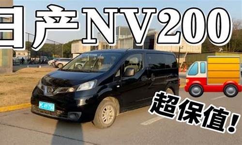 买nv200后悔了_nv200值得买吗