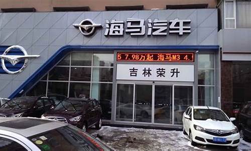 义乌海马汽车4s店_义乌海马汽车4s店电话